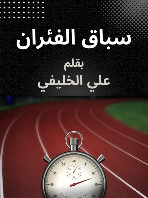 Title details for سباق الفئران by علي الخليفي - Available